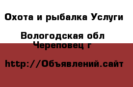 Охота и рыбалка Услуги. Вологодская обл.,Череповец г.